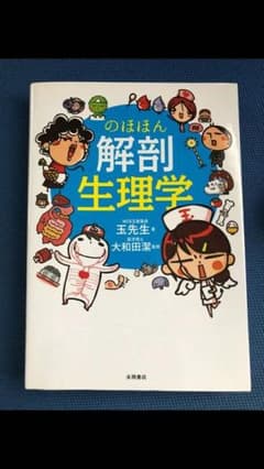 玉先生の解剖生理学のサムネイル