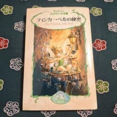 ティンカー・ベルの秘密のサムネイル