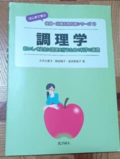 調理学 健康・栄養系教科書シリーズのサムネイル