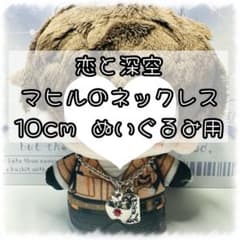 恋と深空 マヒル ネックレス ぬいぐるみ用 10cmのサムネイル