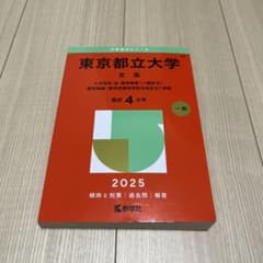 【中古品】東京都立大学 文系 過去問 2025年版 教学社のサムネイル