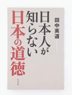 日本人が知らない日本の道徳のサムネイル