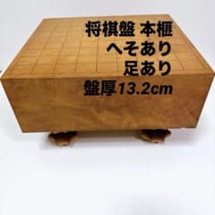将棋盤 本榧 へそあり 足あり 盤厚13.2cm - メルカリ
