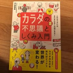 イラスト図解 カラダの不思議としくみ入門のサムネイル