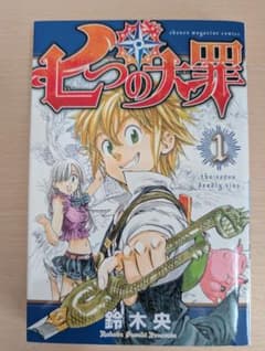 【初版】七つの大罪 1巻 鈴木央 講談社（帯なし/第1刷発行）週刊少年マガジンのサムネイル