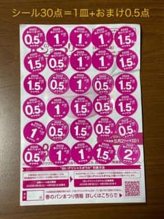 ヤマザキ春のパン祭り　シール30点＝白いデリシャスボウルお皿1皿+おまけ0.5点のサムネイル