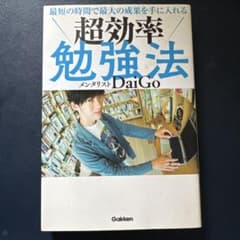 超効率勉強法 メンタリストDaiGoのサムネイル