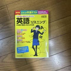 CD2枚&音声ダウンロード付 改訂版 大学入学共通テスト 英語[リスニング]の…のサムネイル