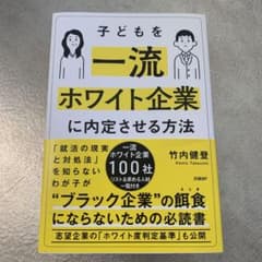 子供を一流ホワイト企業に内定させる方法のサムネイル