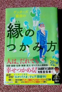 ゲッターズ飯田の縁のつかみ方のサムネイル
