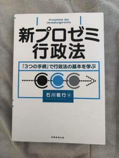 新プロゼミ行政法　石川敏行著書のサムネイル