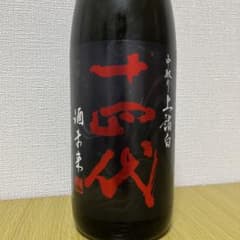 十四代【未開封】1800ml 中取り上諸白 酒未来 2025 - メルカリ