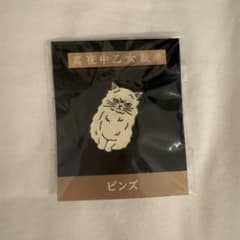 真夜中乙女戦争　永瀬廉　ピンズ