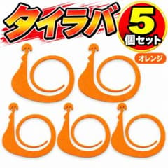 タイラバ ネクタイ 5個セット オレンジ 交換用 自作　新品　カーリーのサムネイル