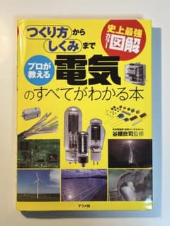つくり方からしくみまでプロが教える電気のすべてがわかる本のサムネイル