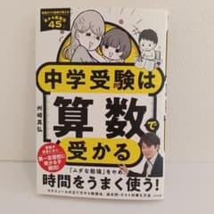 中学受験は算数で受かるのサムネイル