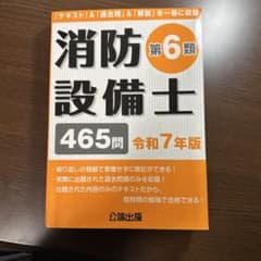 消防設備士 第6類 465問 令和7年版のサムネイル