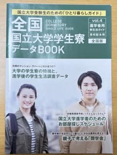 全国国公立大学学生寮データブック　学生寮　大学　受験
