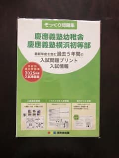 2025【慶応義塾幼稚舎　慶応義塾横浜初等部】理英会そっくり問題集のサムネイル