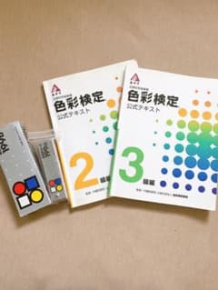 色彩検定　公式テキストのサムネイル