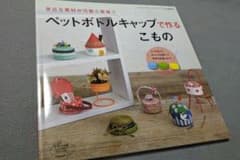 ペットボトルキャップで作るこもの レディブティックシリーズ（手芸本）のサムネイル