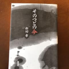 そのつどの今のサムネイル