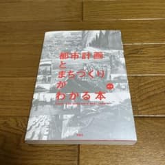 都市計画とまちづくりがわかる本のサムネイル