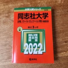 同志社大学 法学部 グローバルコミュニケーション 個別日程 2022