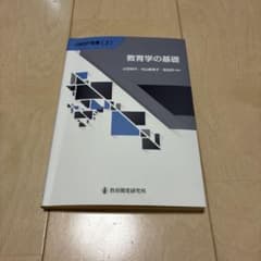 教育学の基礎 教育開発研究所のサムネイル