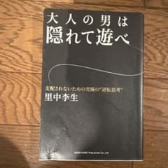 大人の男は隠れて遊べ 支配されないための究極の"逆転思考"のサムネイル