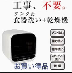 早い者勝ち☆工事不要☆未使用コンパクト食洗機のサムネイル