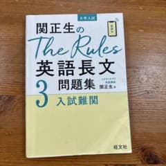 柳生好之のThe Rules現代文問題集3入試難関のサムネイル