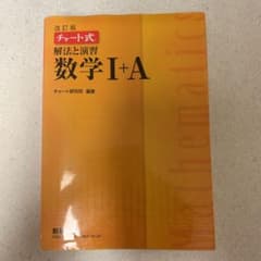 チャート式解法と演習数学1+Aのサムネイル