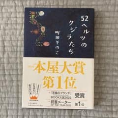 52ヘルツのクジラたちのサムネイル
