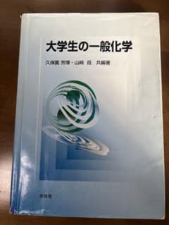 大学生の一般化学のサムネイル