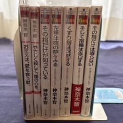 神奈木智 その指だけが知っているシリーズ 他7冊セットのサムネイル