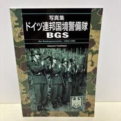 ドイツ連邦境警備隊 BGS 写真集 - メルカリ