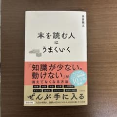 本を読む人はうまくいく（帯あり）のサムネイル