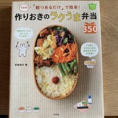 「朝つめるだけ」で簡単!作りおきのラクうま弁当350 決定版! ほめられHap…のサムネイル