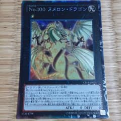 遊戯王 Ｎｏ.１００ ヌメロン・ドラゴンのサムネイル
