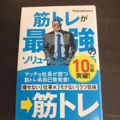 筋トレが最強のソリューションである マッチョ社長が教える究極の悩み解決法のサムネイル