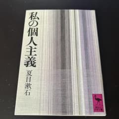 私の個人主義のサムネイル