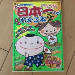 みんなが知りたい! いろんな「日本一」がわかる本のサムネイル