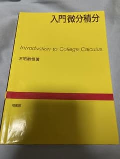 入門微分積分 - 三宅敏恒著のサムネイル