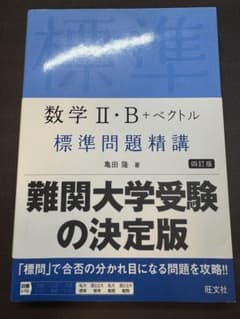 数学 II・B + ベクトル 標準問題精講のサムネイル