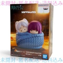 장송의프리렌 대형 SOFVIMATES 봉제 페른 프리렌