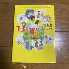 新13歳のハローワーク【大型本】のサムネイル