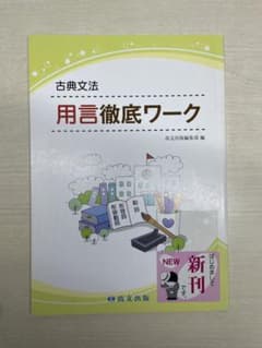 古典文法用言徹底ワークのサムネイル
