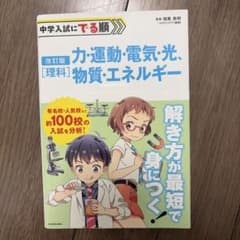 中学入試にでる順〈理科〉力・運動・電気・光、物質・エネルギーのサムネイル