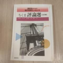 ちくま評論選 三訂版 高校生のための現代思想エッセンスのサムネイル